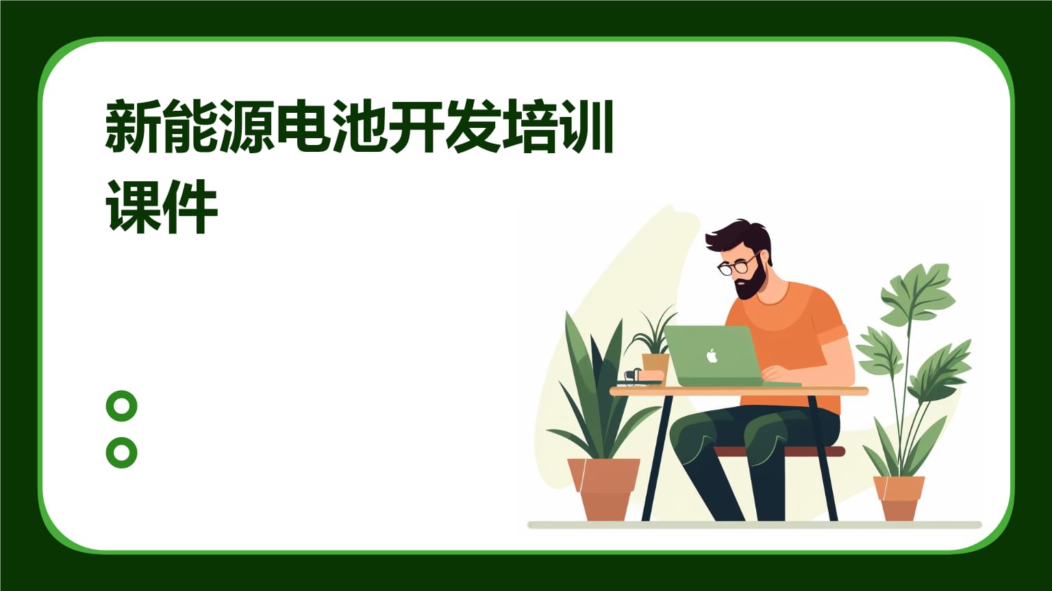 新能源電池開發(fā)培訓(xùn)課件 技術(shù)與創(chuàng)新路徑